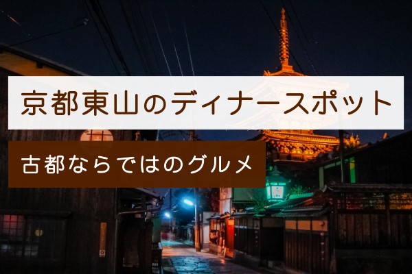 京都東山のディナースポット。古都ならではのグルメ