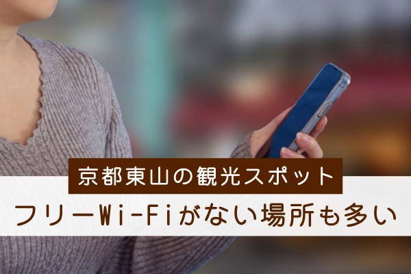 京都東山の観光スポット、フリーWi-Fiがない場所も多い