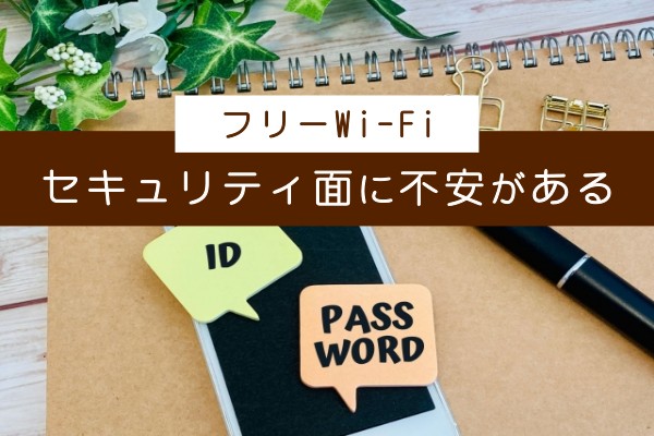 フリーWi-Fi、セキュリティ面に不安がある