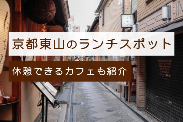 京都東山のランチスポット9選！休憩できる魅力的なカフェも紹介