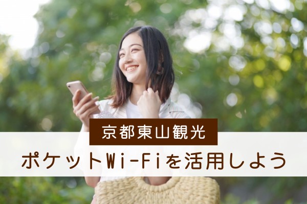 京都東山観光、ポケットWi-Fiを活用しよう