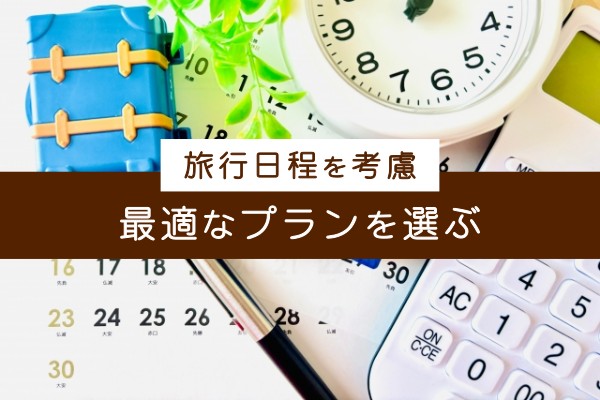 旅行日程を考慮、最適なプランを選ぶ