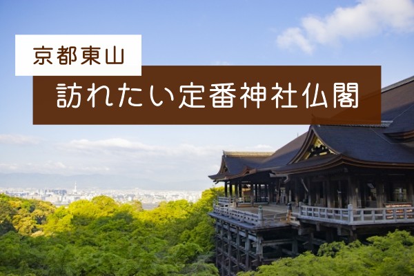 京都東山、訪れたい定番神社仏閣