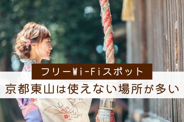 フリーWi-Fiスポット、京都東山は使えない場所が多い