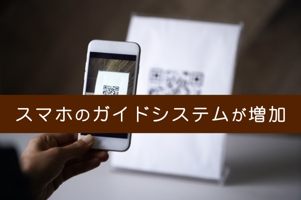 スマホのガイドシステムが増加