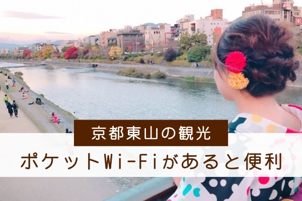 東京東山の観光、ポケットWi-Fiがあると便利