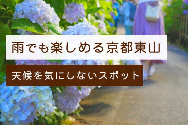 京都東山は雨でも楽しめる！天候を気にせず楽しめるスポットを紹介