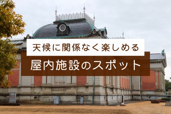 天候に関係なく楽しめる屋内施設のスポット