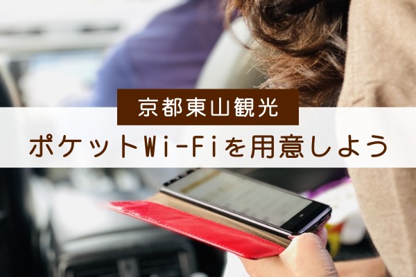 京都東山観光、ポケットWi-Fiを用意しよう