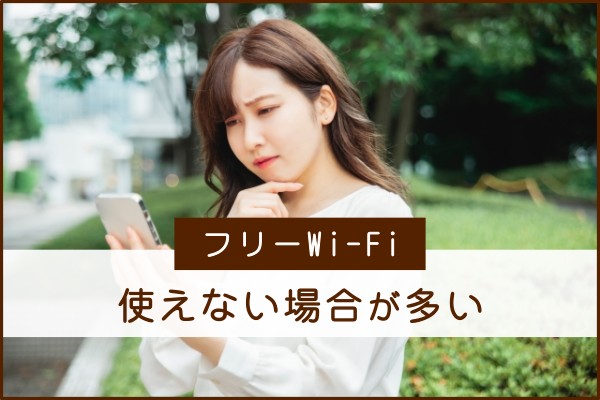 フリーWi-Fi、使えない場合が多い