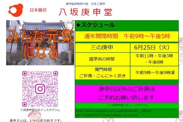 八坂庚申堂